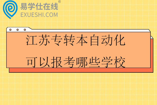 江苏专转本自动化可以报考哪些学校2025