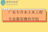 广东专升本土木工程专业都有哪些学校2025