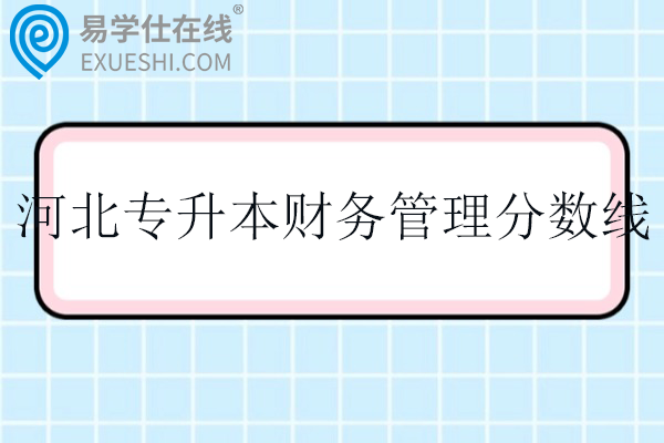 河北专升本财务管理分数线2025