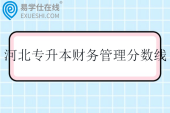 河北专升本财务管理分数线2025