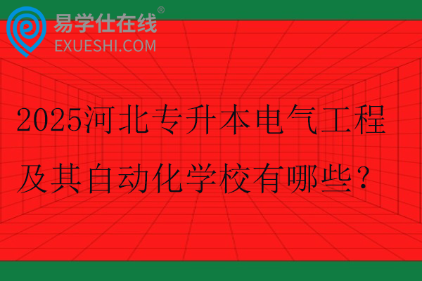2025河北专升本电气工程及其自动化学校有哪些？