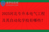2025河北专升本电气工程及其自动化学校有哪些？