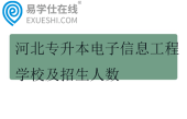 2025河北专升本电子信息工程学校及招生人数