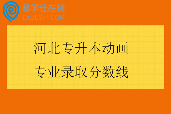 2025河北专升本动画专业录取分数线
