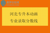 2025河北专升本动画专业录取分数线