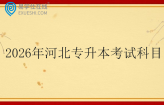 2026年河北专升本考试科目