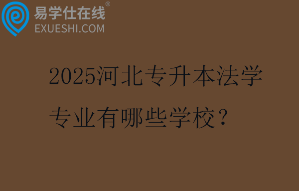 2025河北专升本法学专业有哪些学校？