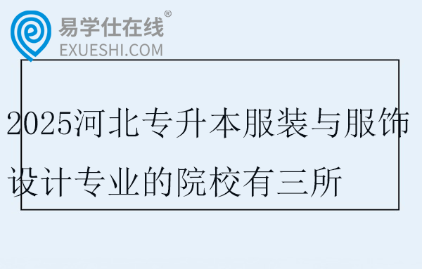 2025河北专升本服装与服饰设计专业的院校