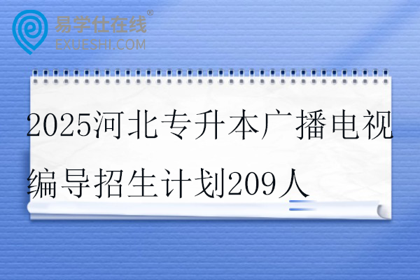 2025河北专升本广播电视编导招生计划