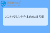 2026年河北专升本政治新考纲