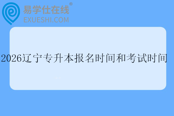 2026辽宁专升本报名时间和考试时间