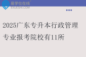 2025广东专升本行政管理专业报考院校有11所