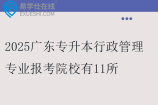 2025广东专升本行政管理专业报考院校有11所