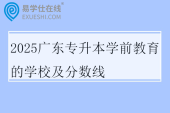 2025广东专升本学前教育的学校及分数线