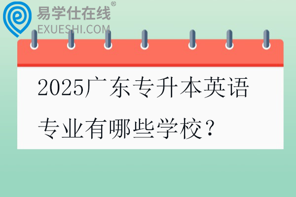 2025广东专升本英语专业有哪些学校？