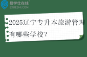 2025辽宁专升本旅游管理有哪些学校？