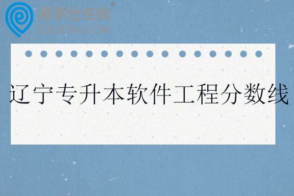 2025辽宁专升本软件工程分数线