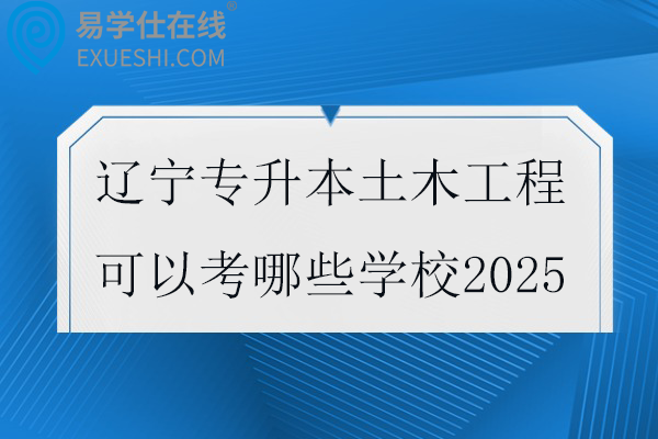 辽宁专升本土木工程可以考哪些学校