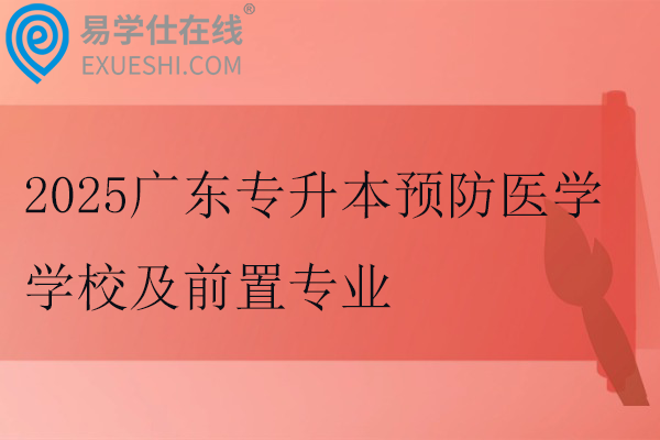2025广东专升本预防医学学校及前置专业