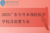 2025广东专升本预防医学学校及前置专业