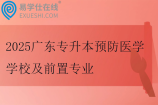 2025广东专升本预防医学学校及前置专业