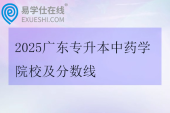 2025广东专升本中药学院校及分数线