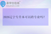 2026辽宁专升本可以跨专业吗？