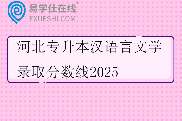河北专升本汉语言文学录取分数线