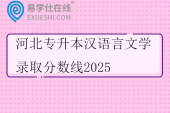 河北专升本汉语言文学录取分数线2025