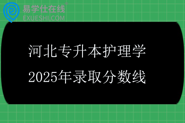 河北专升本护理学2025年录取分数线