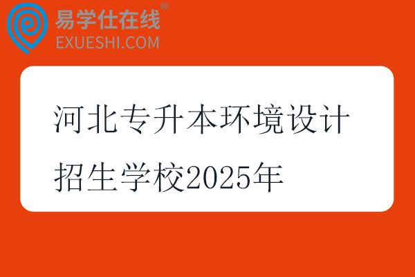河北专升本环境设计招生学校2025年