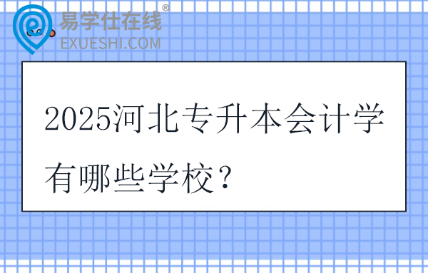 2025河北专升本会计学有哪些学校？