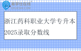浙江药科职业大学专升本2025录取分数线
