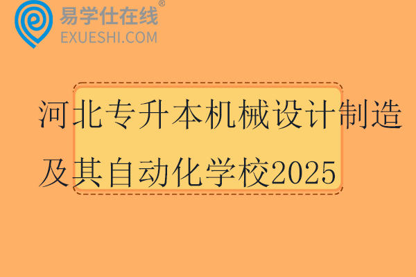河北专升本机械设计制造及其自动化学校2025