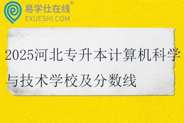 2025河北专升本计算机科学与技术学校及分数线