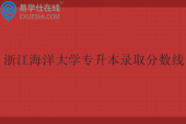 浙江海洋大学专升本录取分数线2025