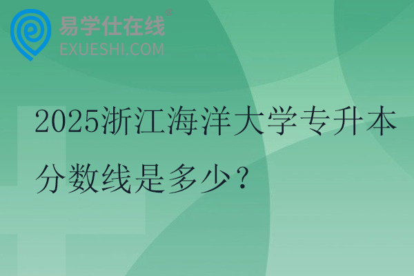 2025温州医科大学专升本分数线是多少？