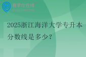2025温州医科大学专升本分数线是多少？