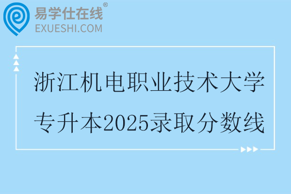 浙江机电职业技术大学专升本2025录取分数线