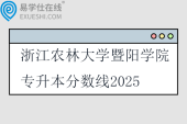 浙江农林大学暨阳学院专升本分数线2025