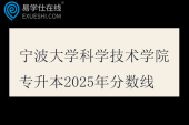 宁波大学科学技术学院专升本2025年分数线