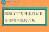 2025辽宁专升本自动化专业招生院校八所