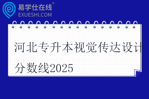河北专升本视觉传达设计分数线2025