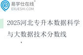 2025河北专升本数据科学与大数据技术分数线