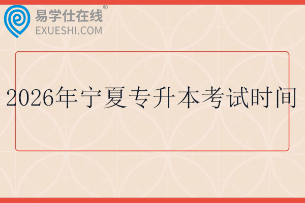 2026年宁夏专升本考试时间