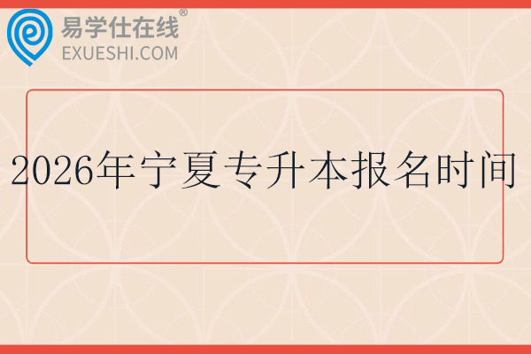 2026年宁夏专升本报名时间