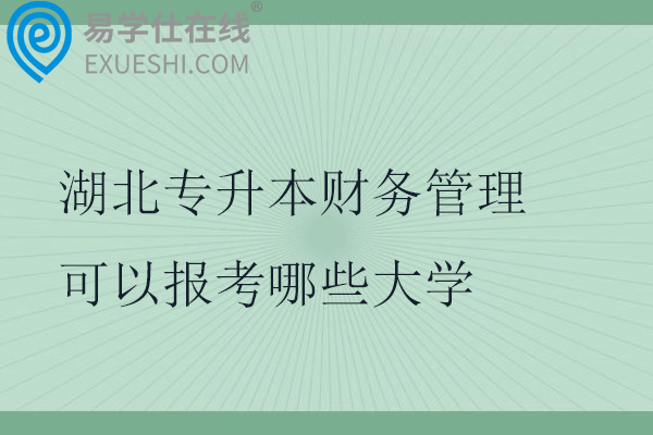 湖北专升本财务管理可以报考哪些大学