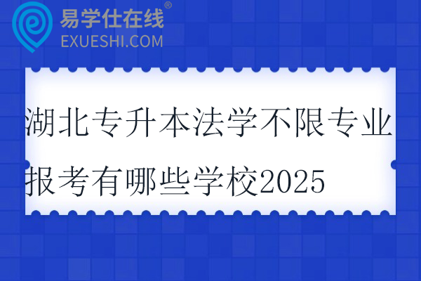 湖北专升本法学不限专业报考有哪些学校