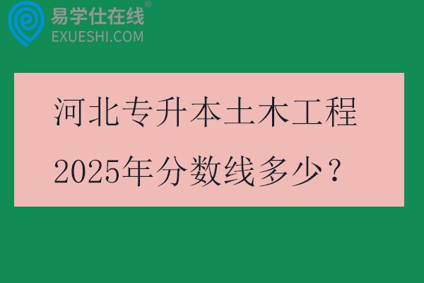 河北专升本土木工程2025年分数线多少？