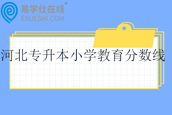 河北专升本小学教育分数线